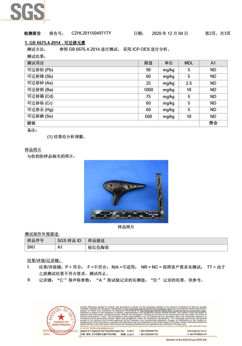 陶瓷陶笛检测证书-2