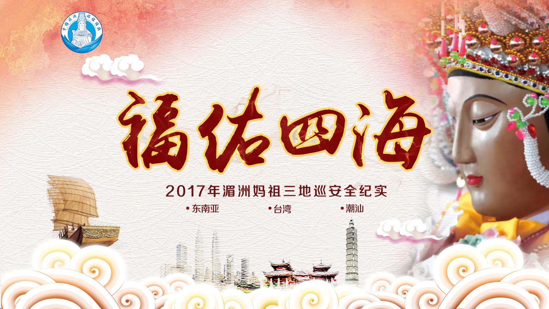 2017湄洲妈祖三地巡安全纪实