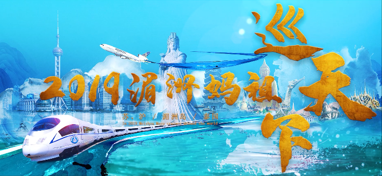 湄洲妈祖巡天下20191