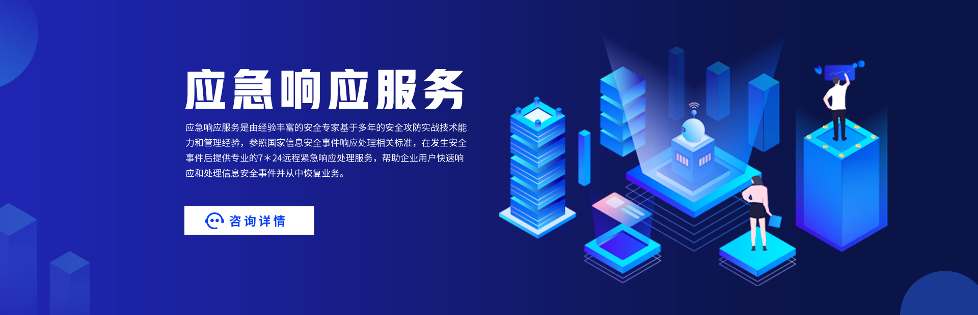 应急响应服务_20250914_17578505139962210