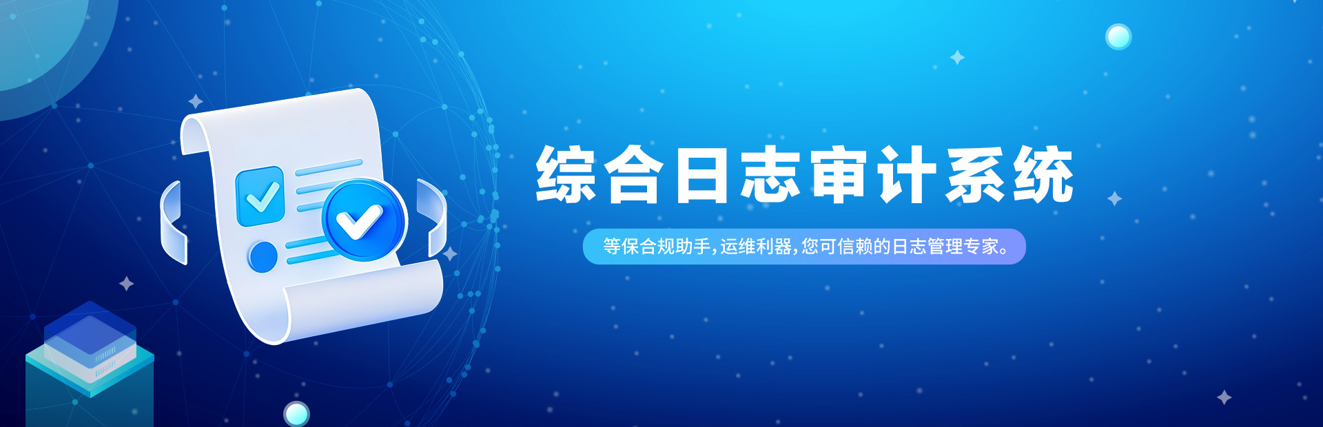 4-综合日志审计系统