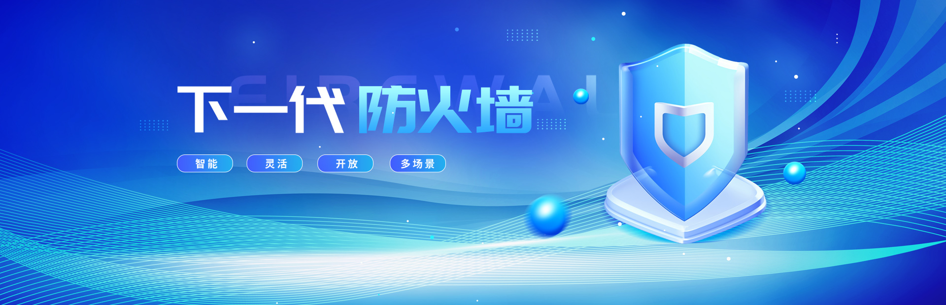 1-下一代防火墙