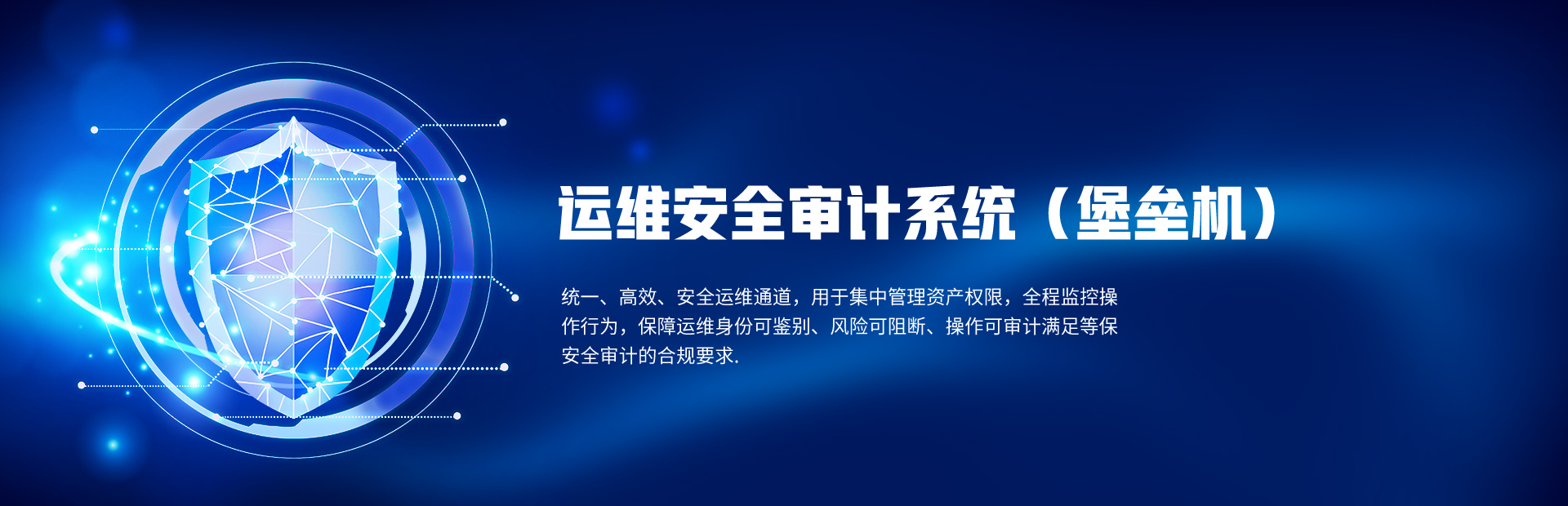3-运维安全审计系统（堡垒机）