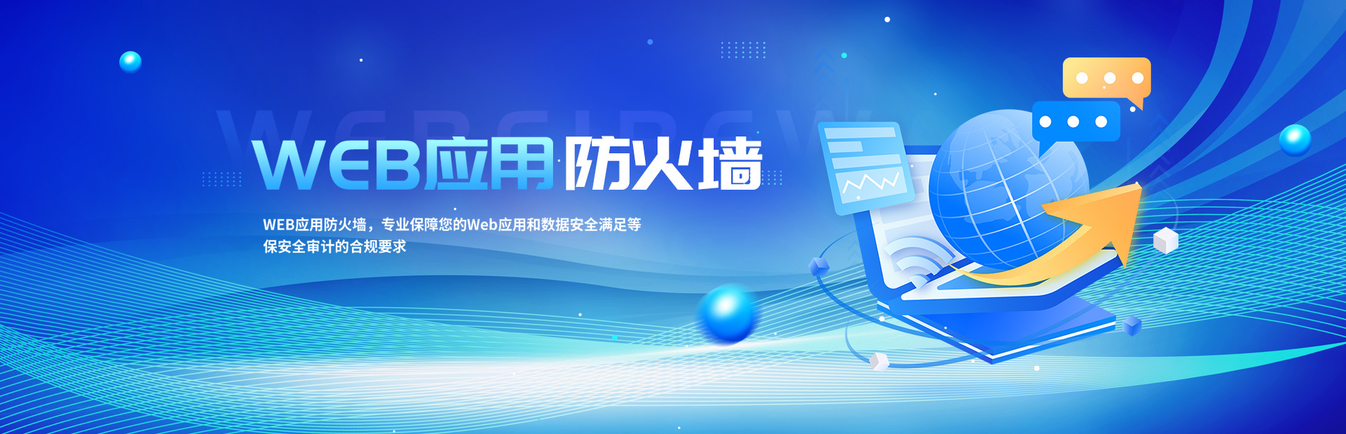 2-Web应用防火墙