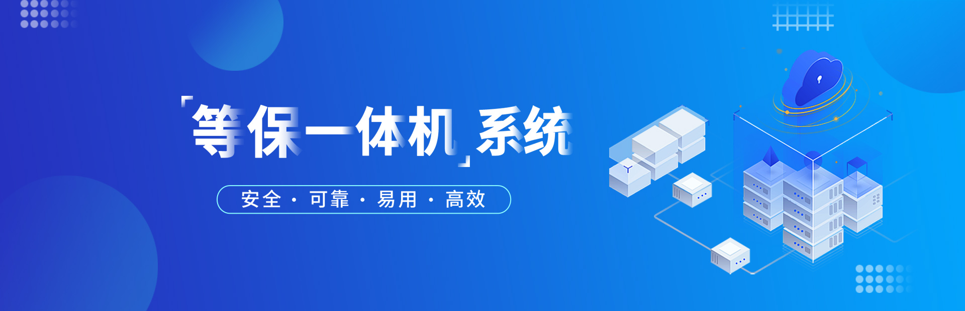 5-等保一体机系统