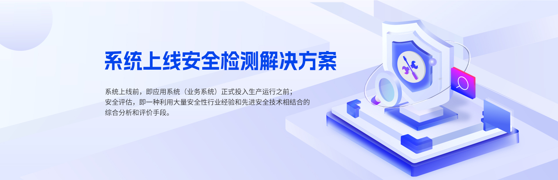 系统上线安全检测解决方案