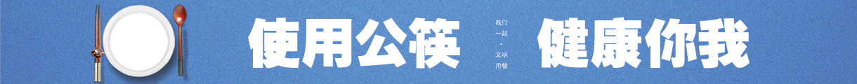 3公筷宣传