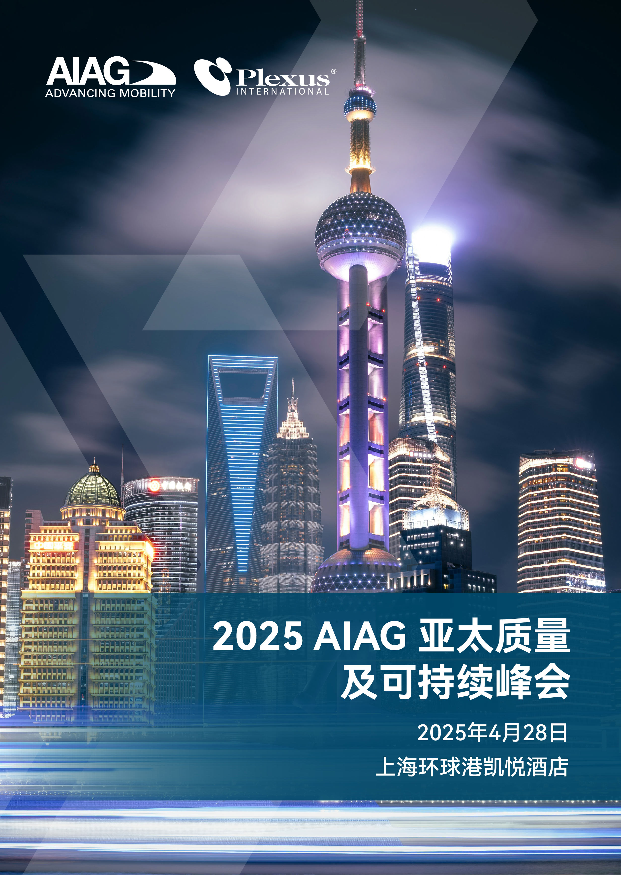 现在报名享早鸟价 | 2025 AIAG 亚太质量及可持续峰会