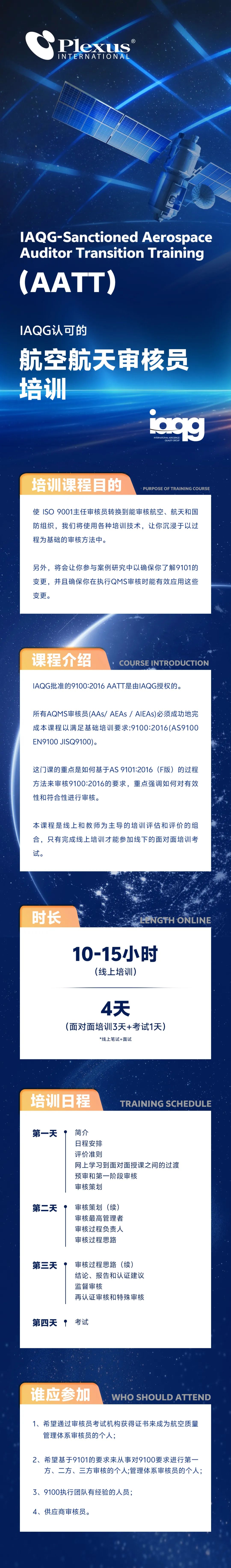 IAQG认可的航空航天审核员培训及考试