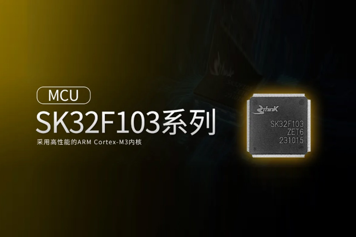 新产品发布｜思睿芯科重磅推出SK32F103系列MCU芯片
