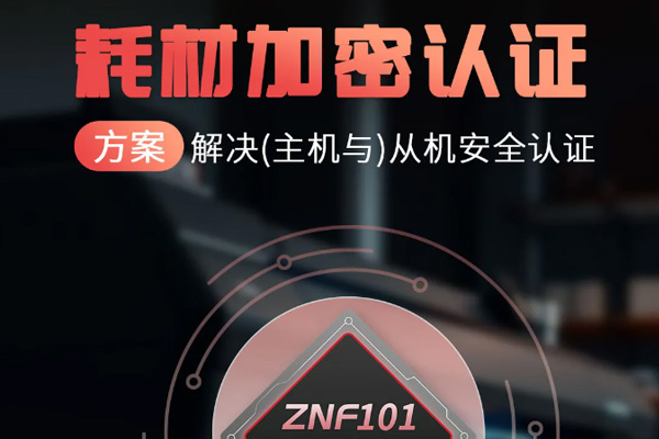 新方案｜思睿芯科重磅推出耗材加密认证方案