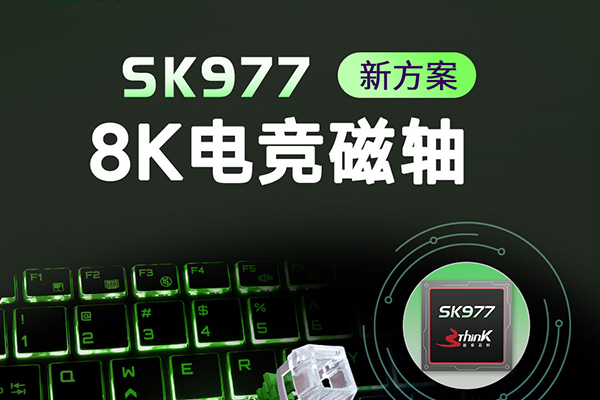 新方案｜思睿芯科重磅推出8K电竞磁轴方案