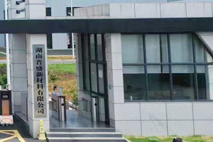 整合宁波普盛，设立湖南普盛从事磁芯业务
