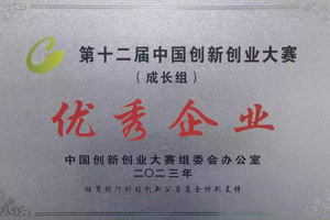 获全国创新创业大赛优秀企业荣誉
