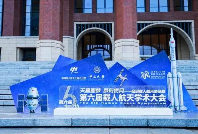 第六届载人航天学术大会开幕，800余位专家学者参会交流