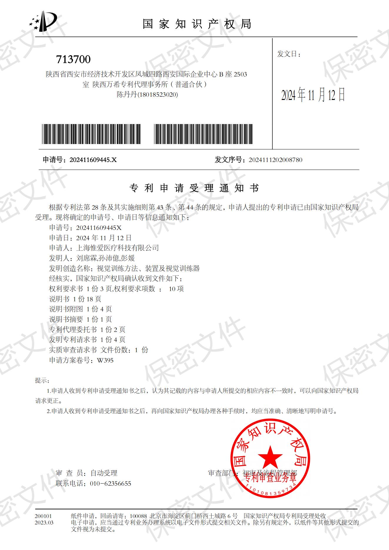 發(fā)明專(zhuān)利受理-視覺(jué)訓(xùn)練方法、裝置及視覺(jué)訓(xùn)練器_00_20250626_17509079882937130