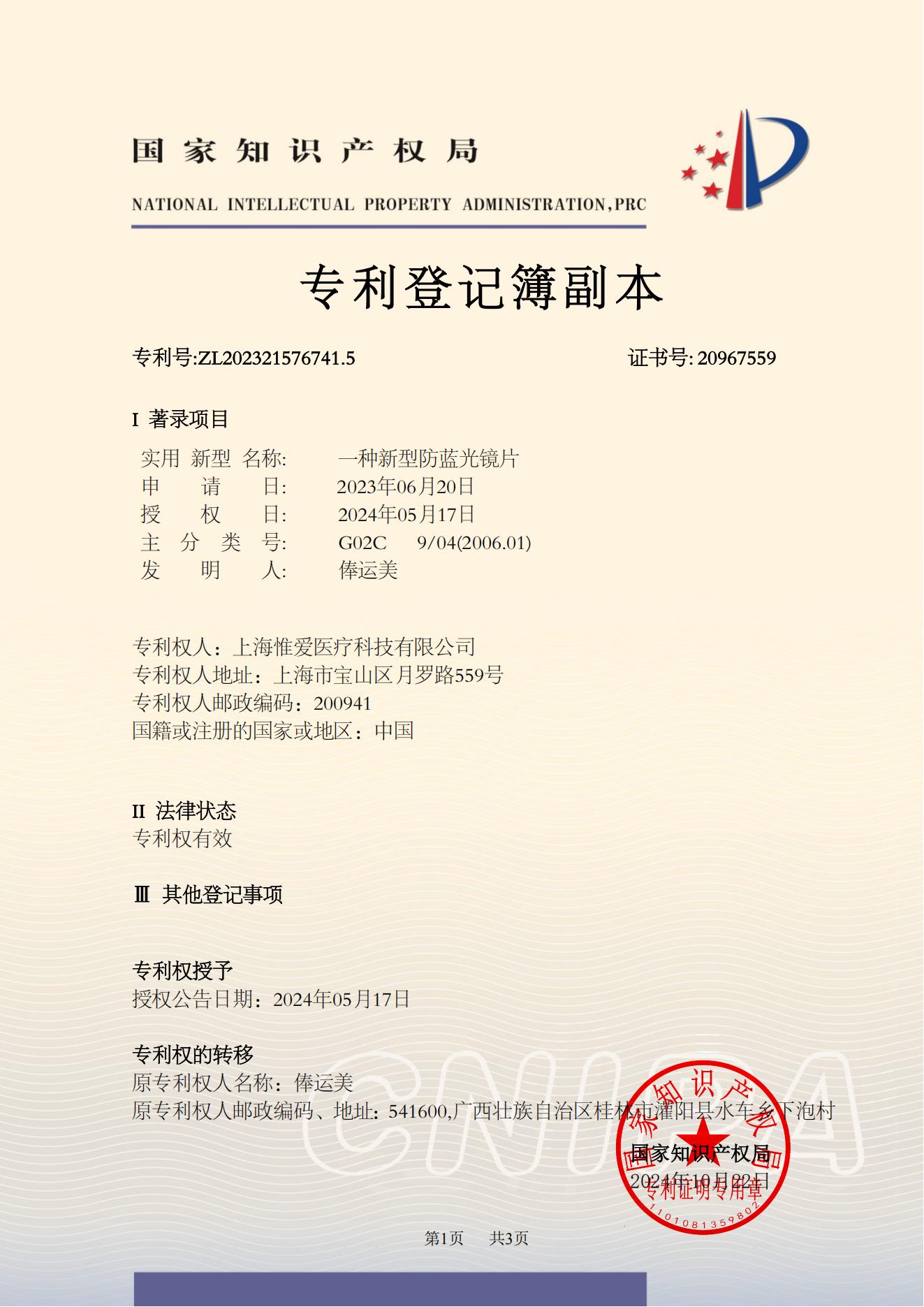 專(zhuān)利登記簿副本20241021W001000_01
