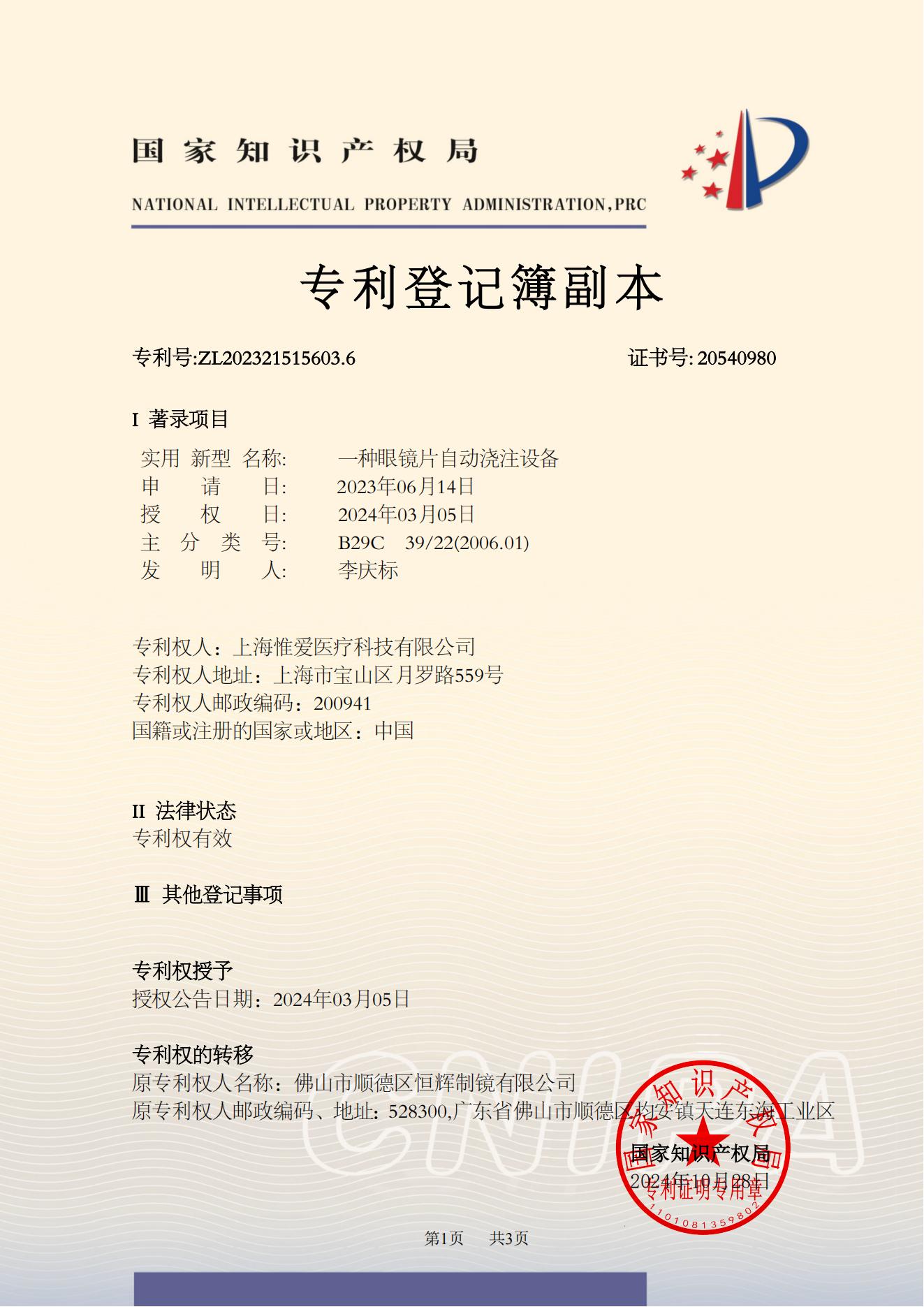 專(zhuān)利登記簿副本20241025W001574_01