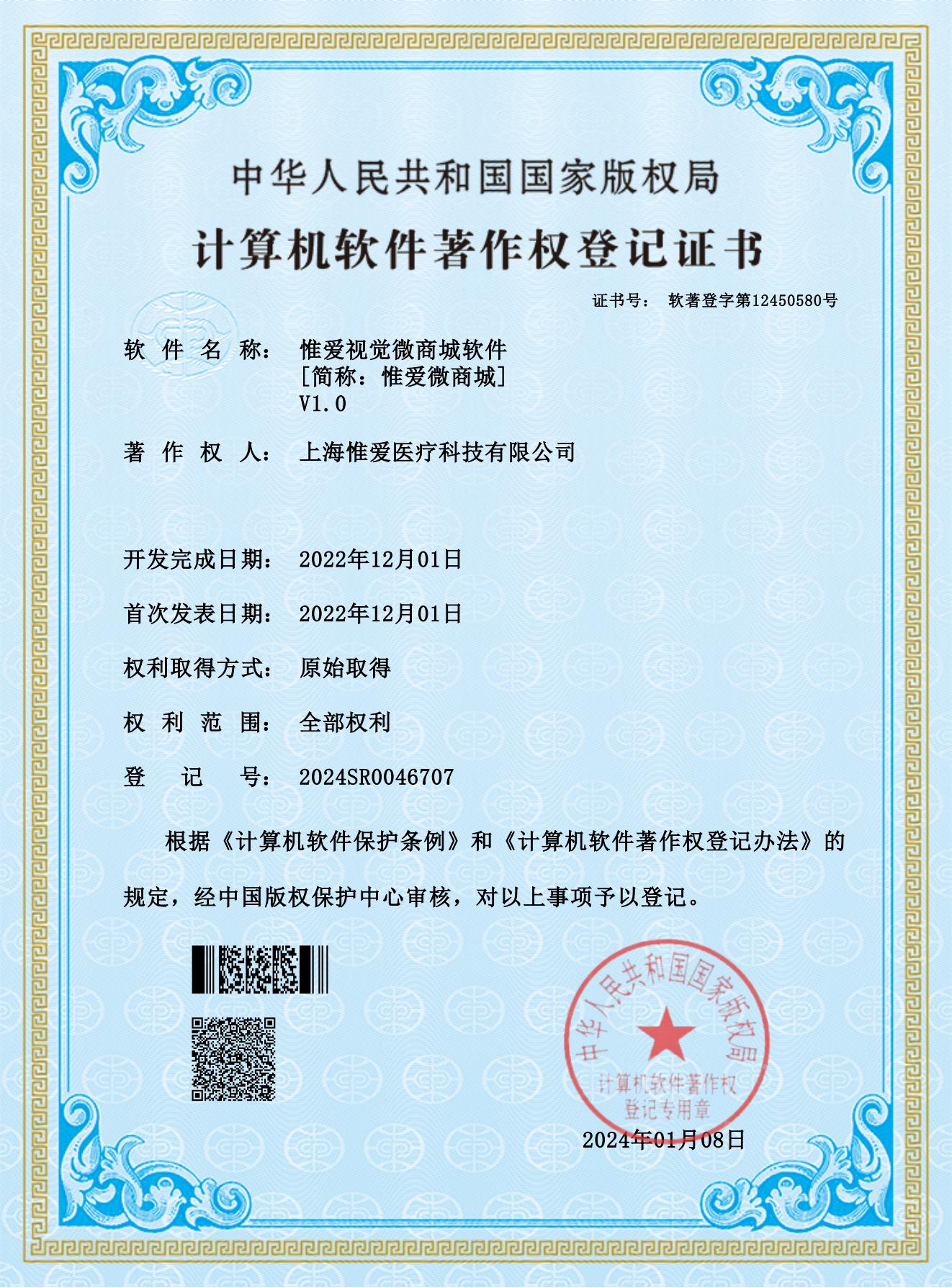 軟著3-惟愛(ài)視覺(jué)微商城軟件_00_20250626_17509081865014480