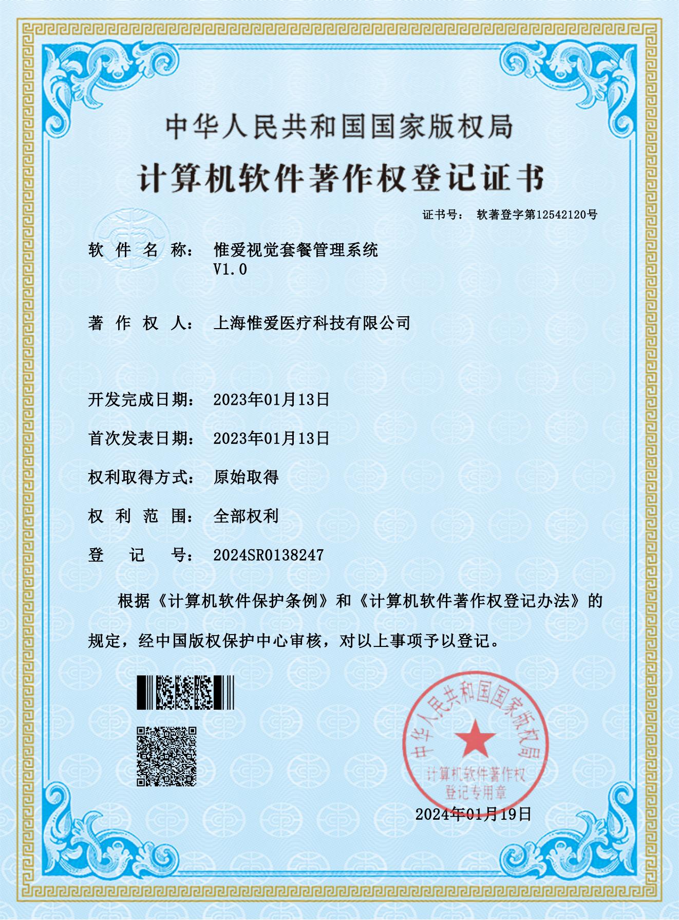 軟著4-惟愛(ài)視覺(jué)套餐管理系統(tǒng)_00_20250626_17509081865203820