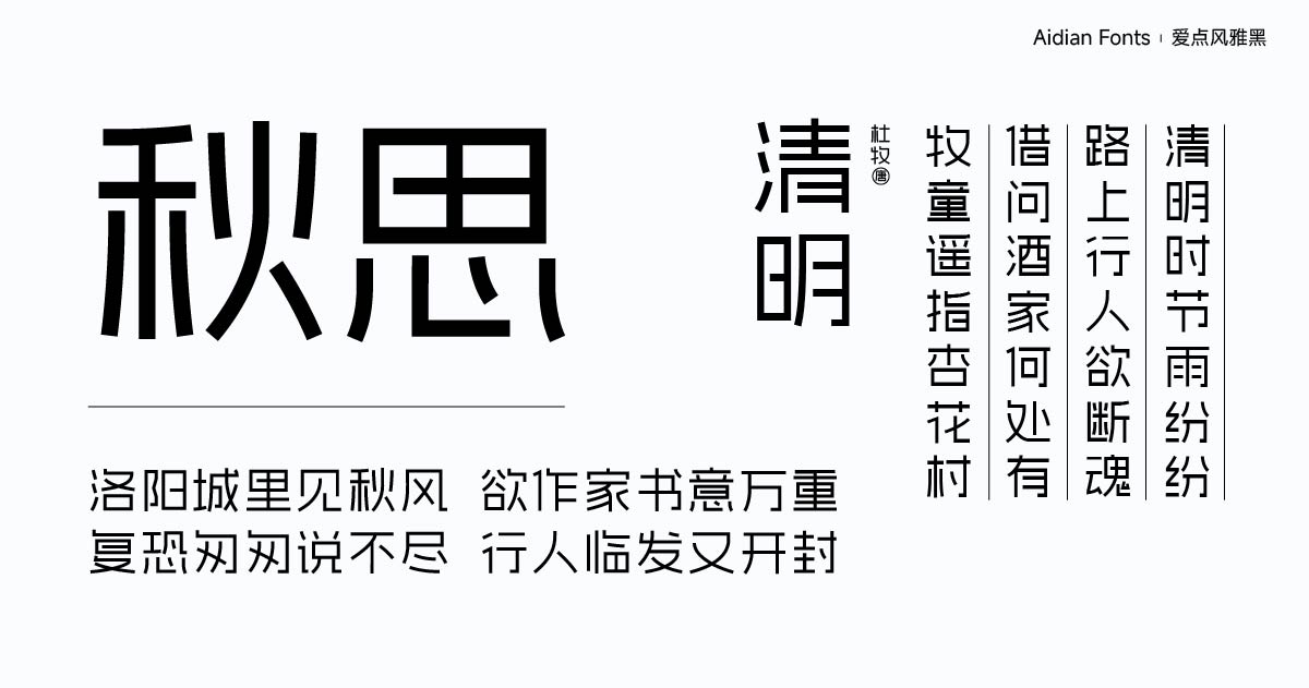 爱点风雅黑，黑体，免费字体，免费商用，免费下载