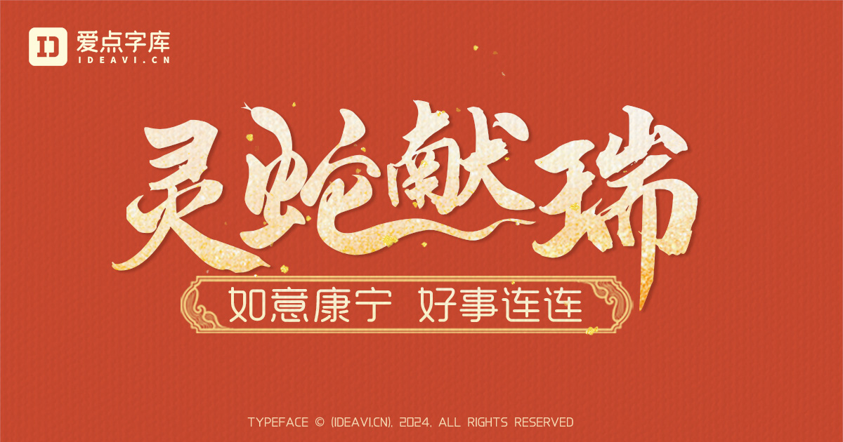灵蛇献瑞