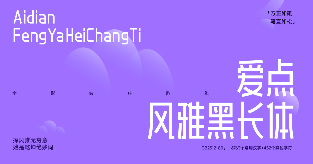爱点风雅黑长体1