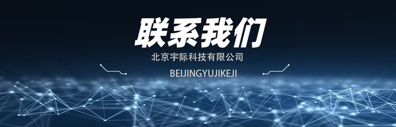 宇际科技