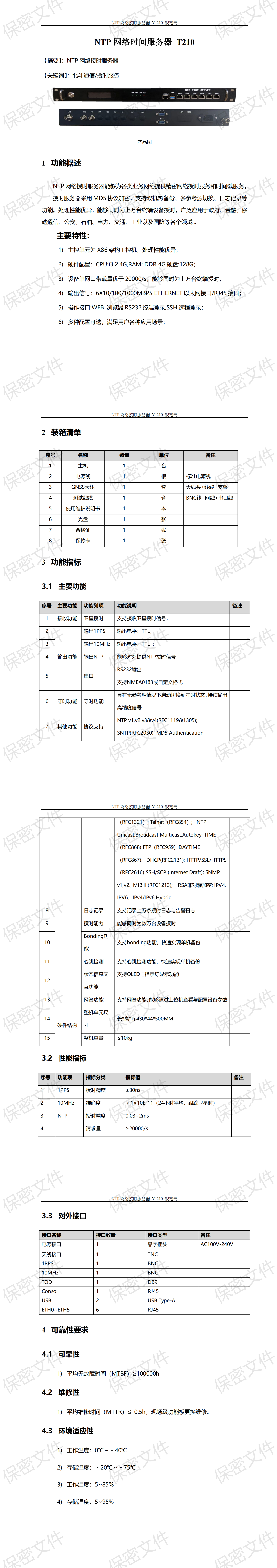 02-YJT210_NTP网络授时服务器_技术规格书(1)_00