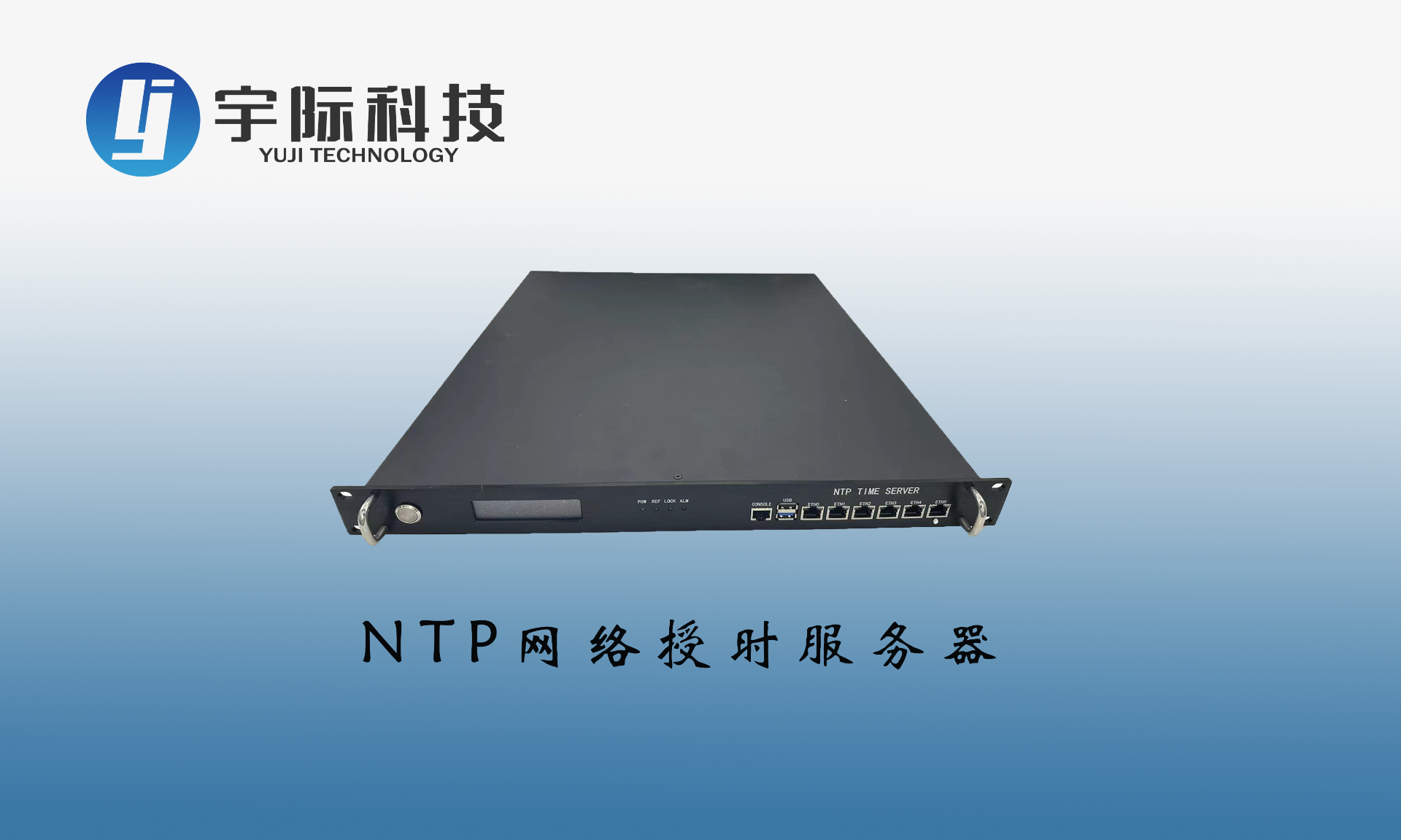 NTP网络授时服务器