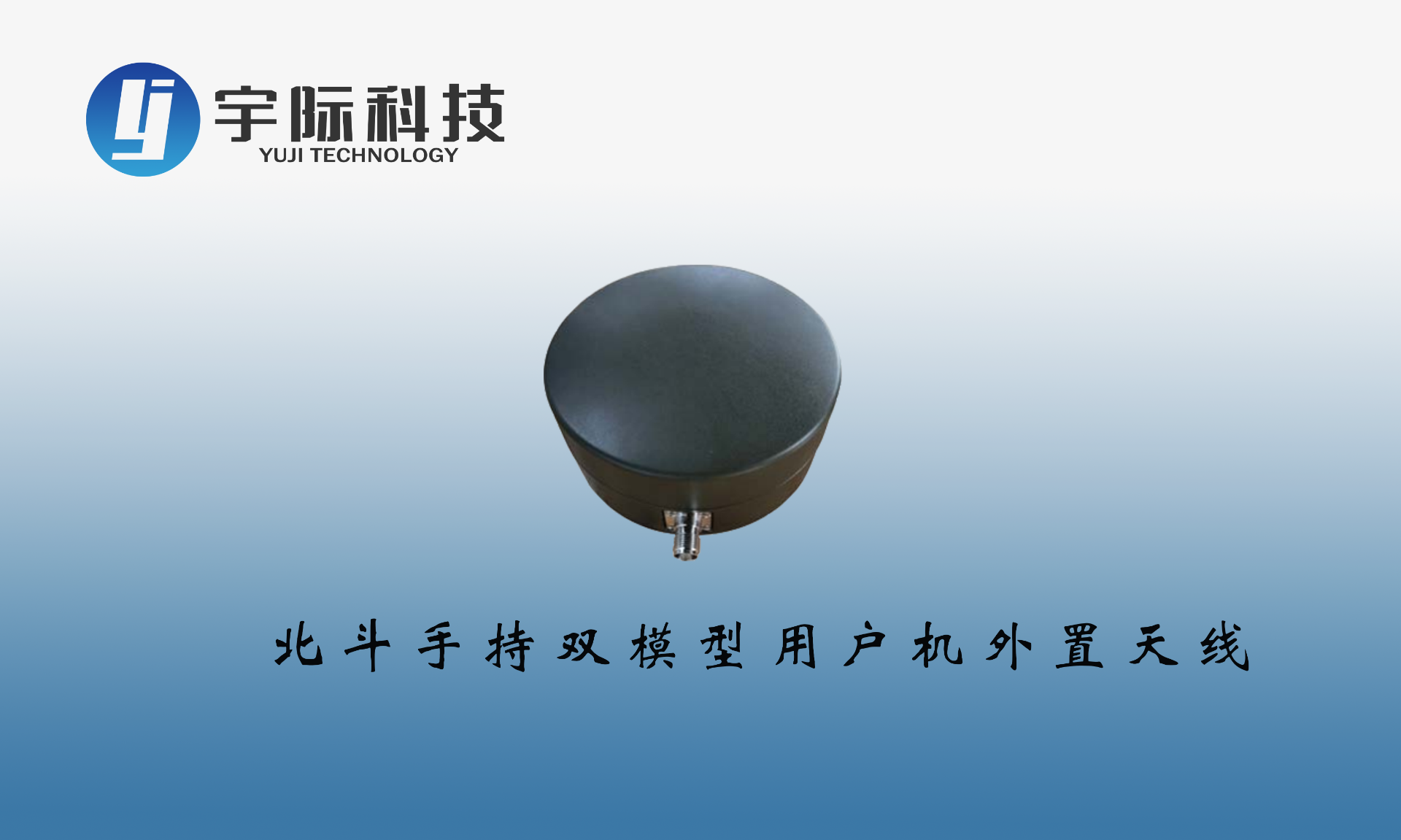 北斗手持双模型用户机外置天线