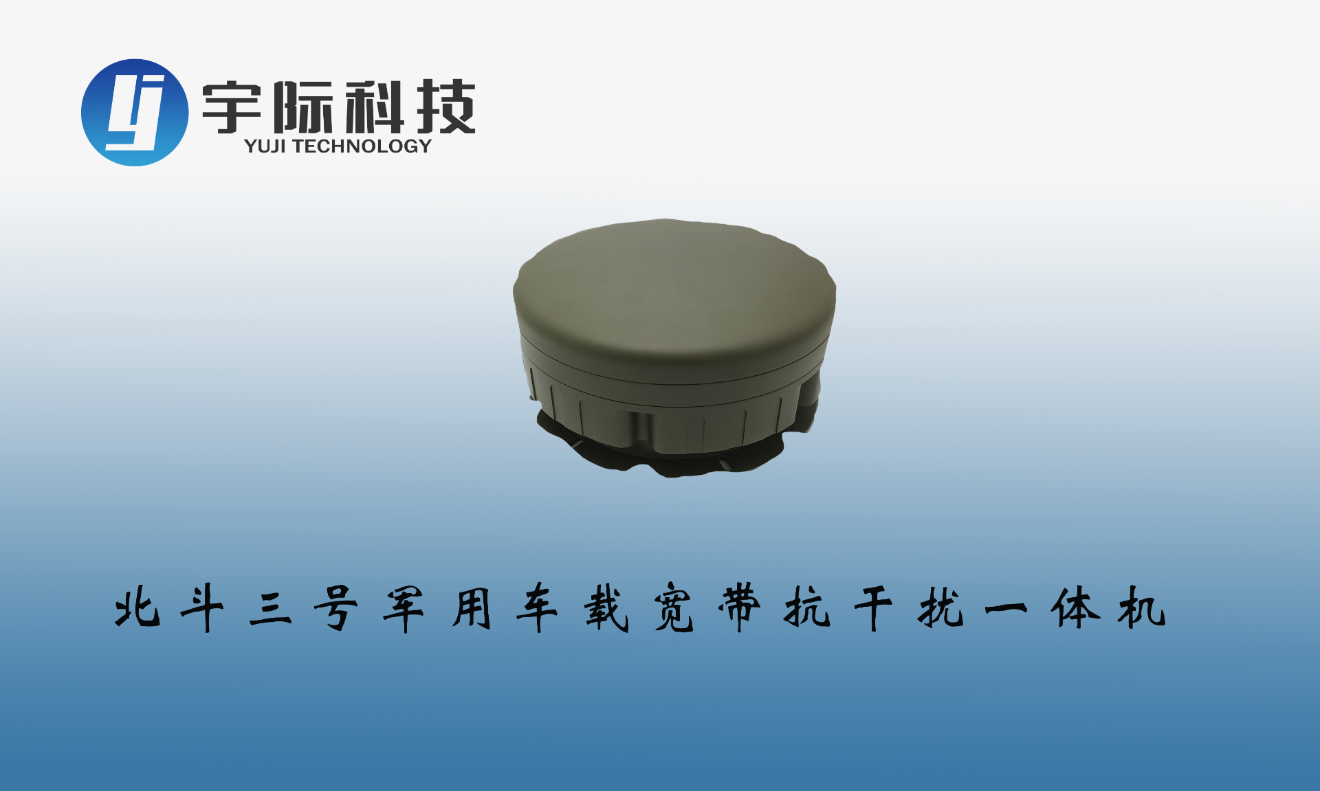 北斗三号军用车载宽带抗干扰一体机