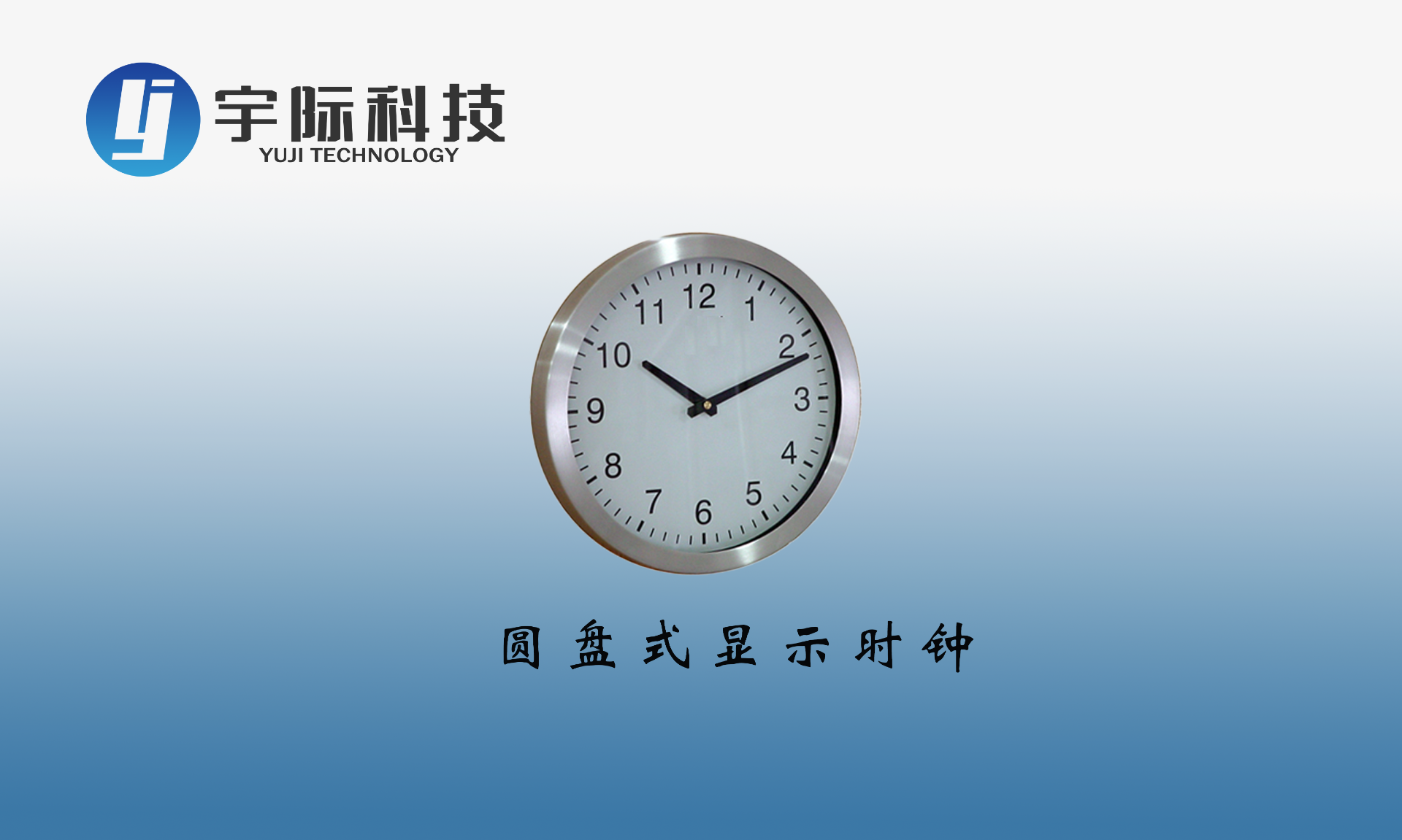 圆盘式显示时钟
