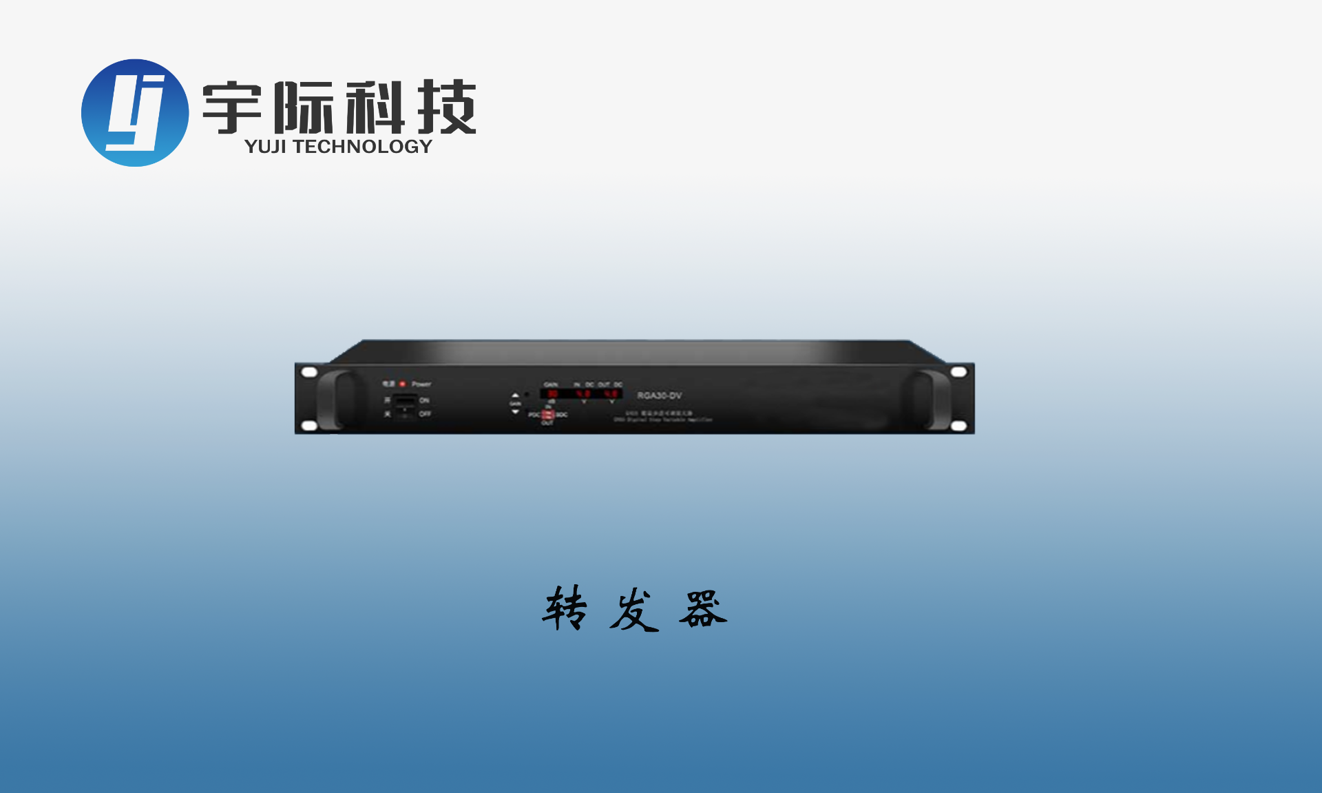 转发器