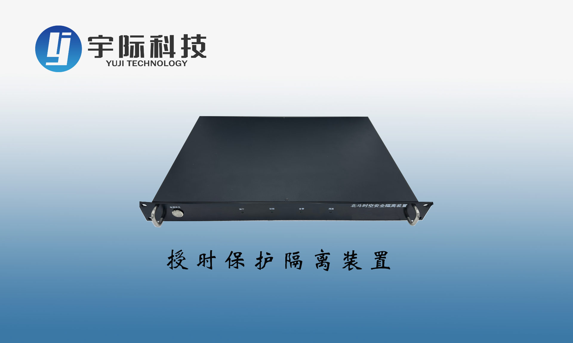 授时保护隔离装置