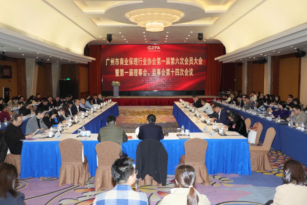 广州市商业保理行业协会第一届第六次会员大会暨第一届理事会、监事会第十四次会议顺利召开