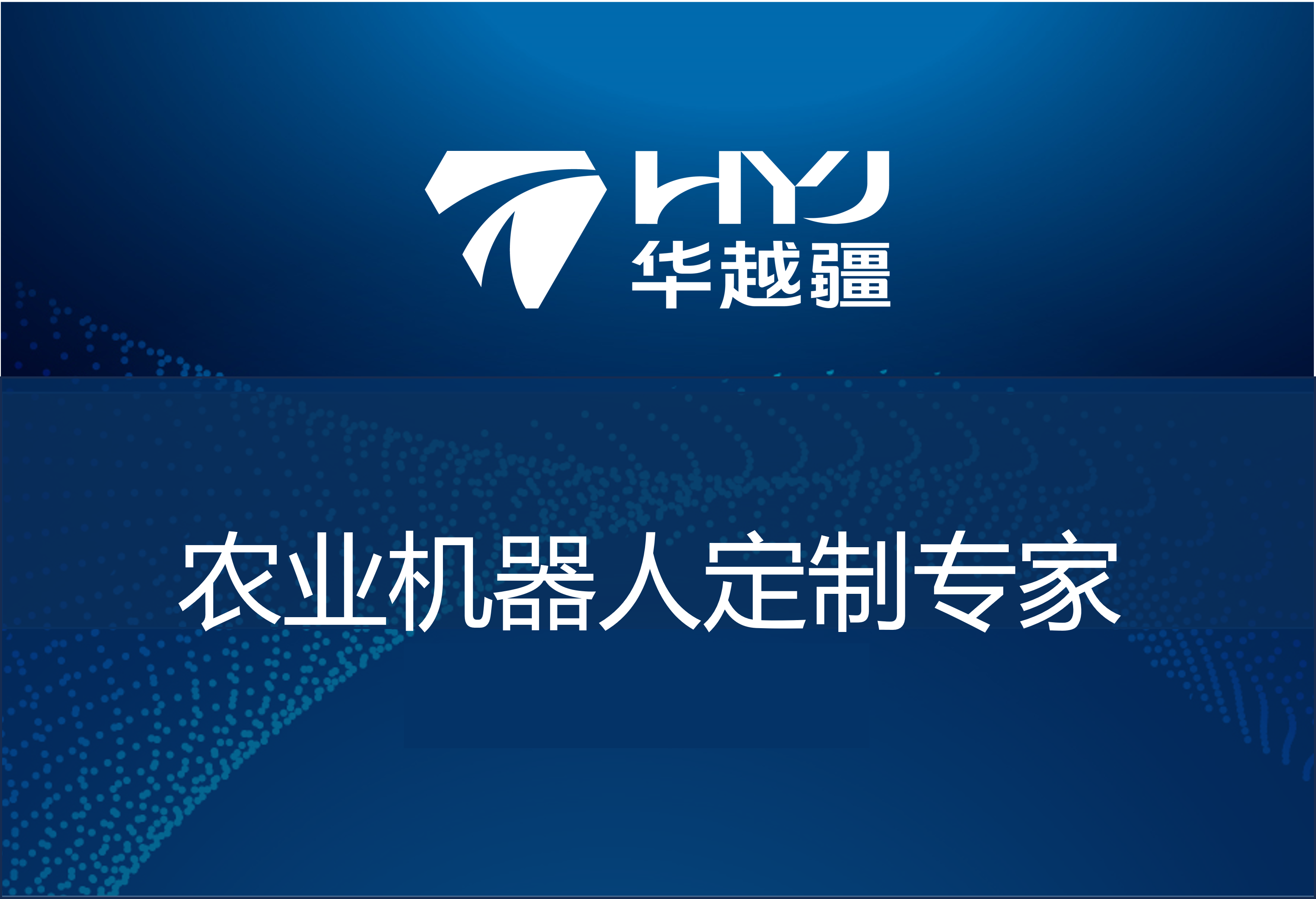 农业机器人定制专家