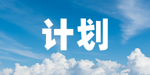 国民营养计划（2017—2030年）