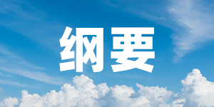 “健康中国2030”规划纲要