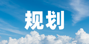 “十四五”国民健康规划