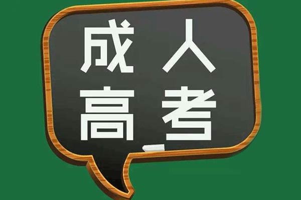 报成人高考要准备什么？