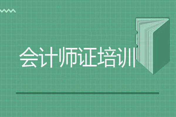 中级会计考试内容及报名时间