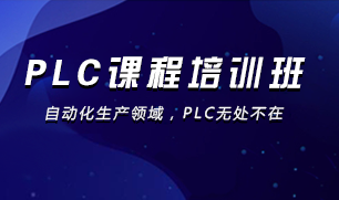 PLC编程培训