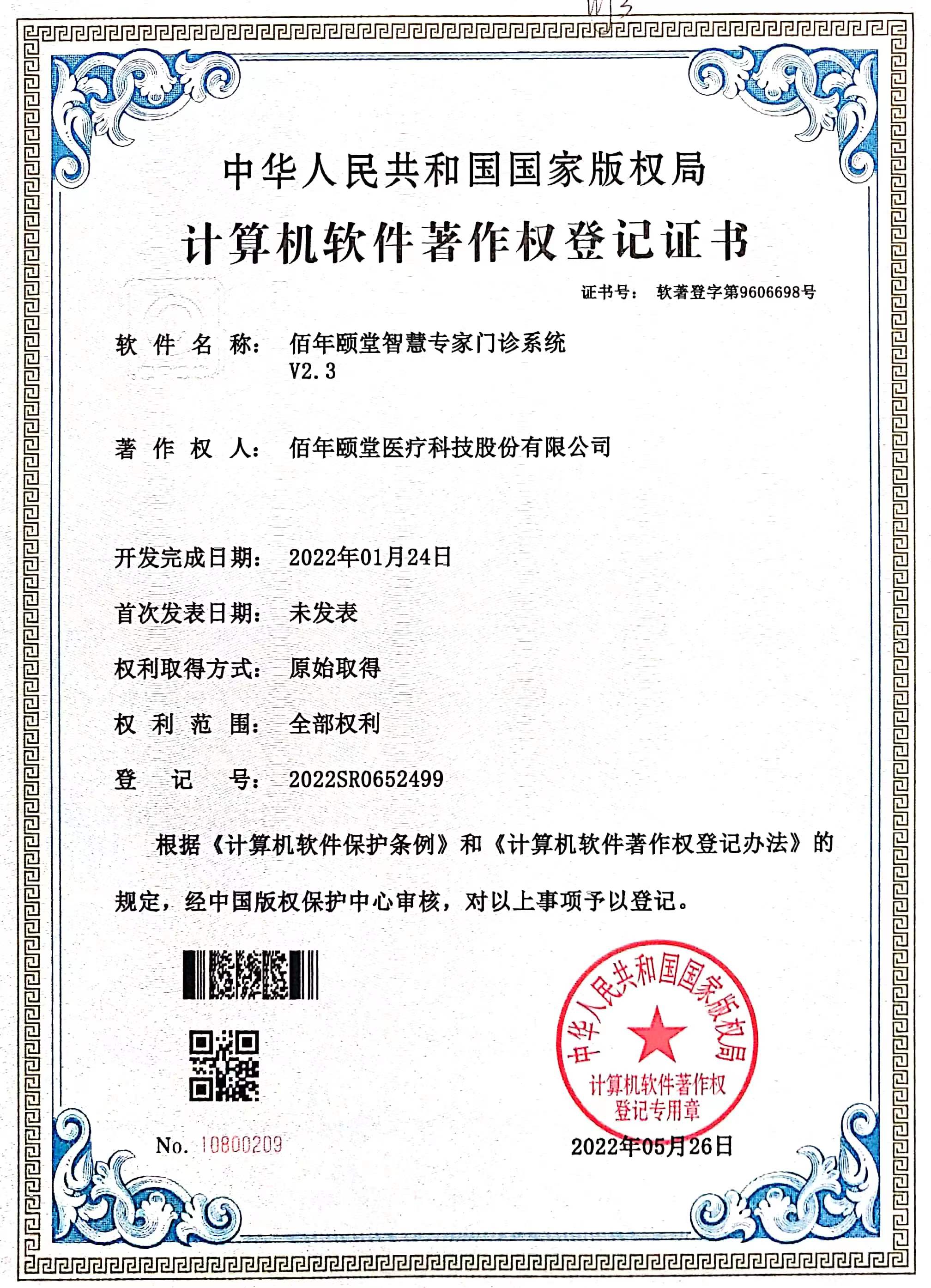 佰年颐堂智慧专家门诊系统V2.3