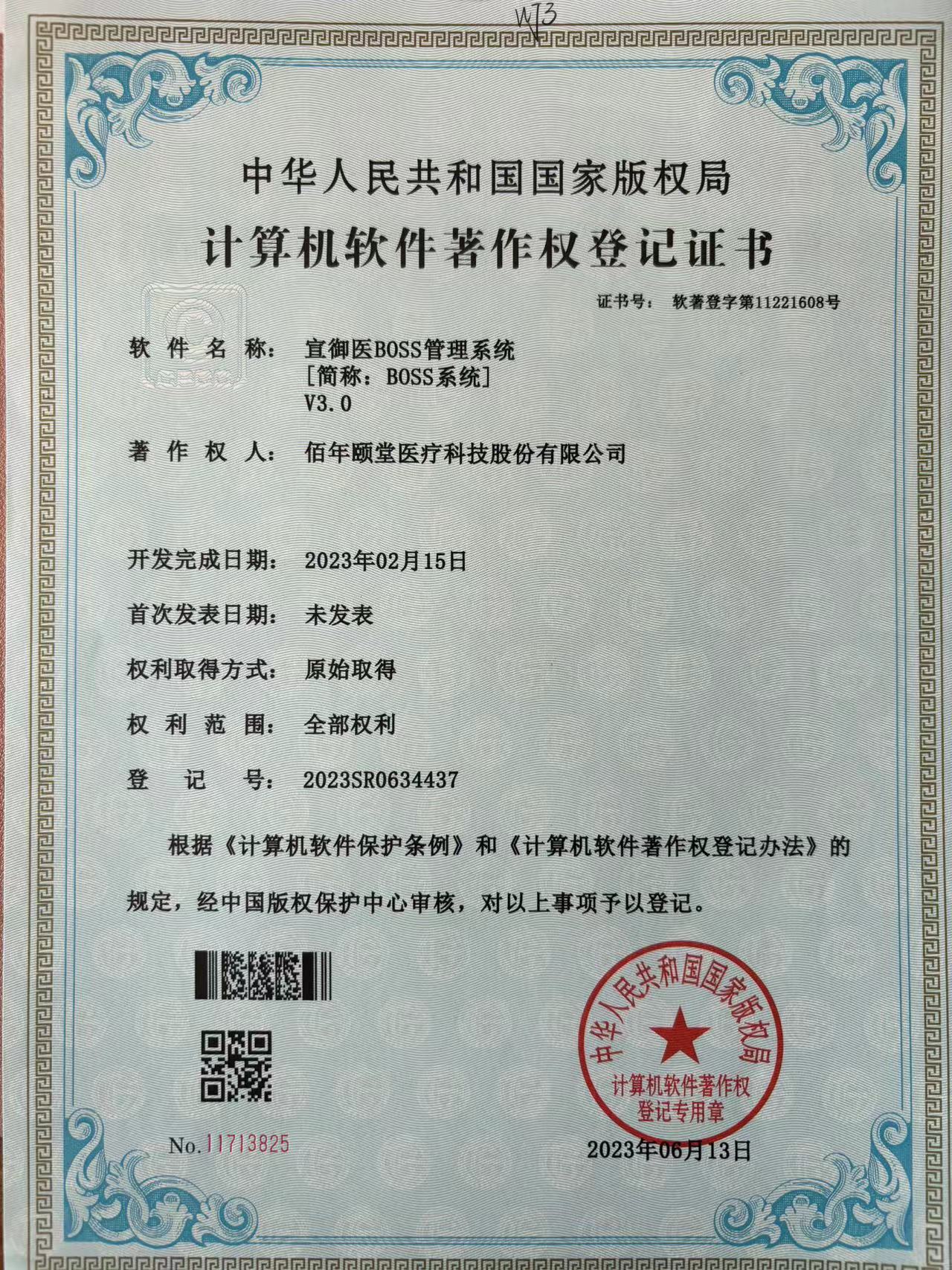 宣御医BOSS管理系统V3.0