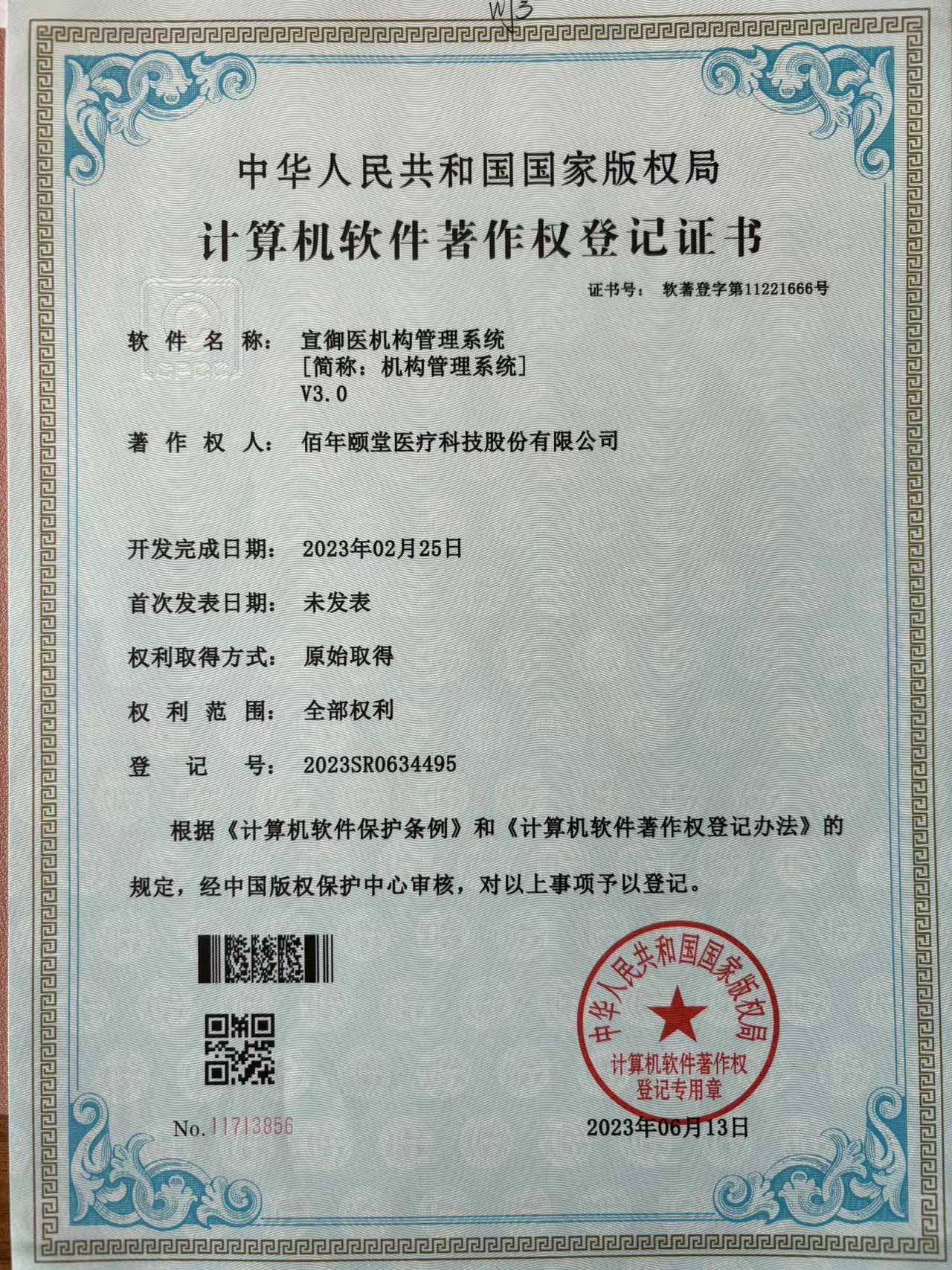宣御医机构管理系统V3.0