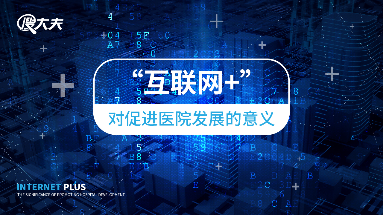 “互联网+”对促进医院发展的意义