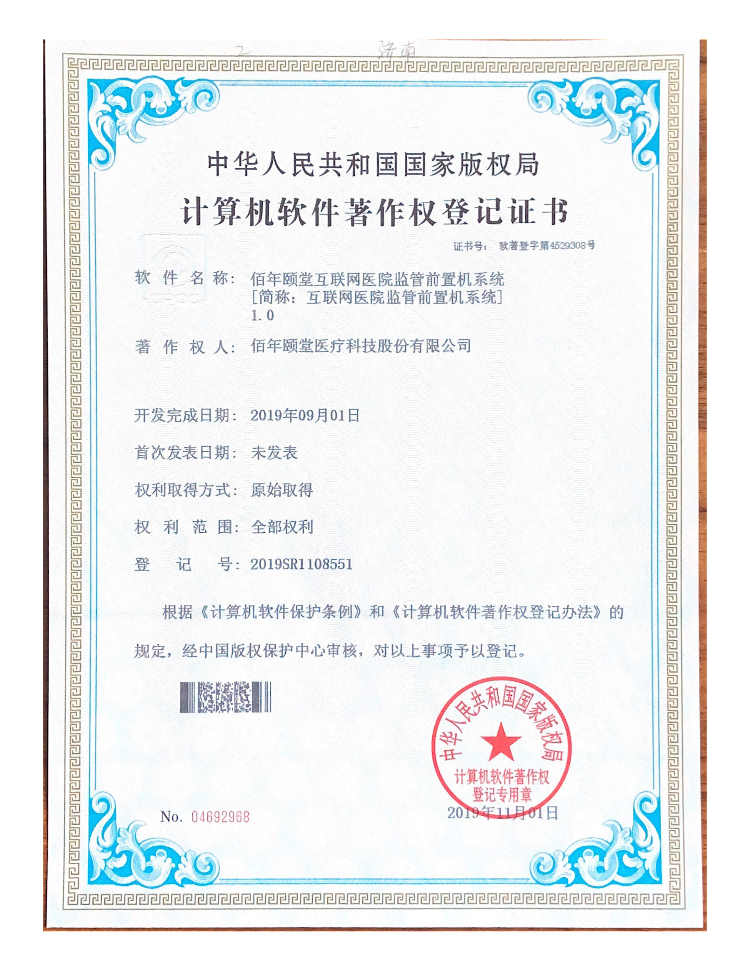 佰年颐堂互联网医院监管前置机系统1.0