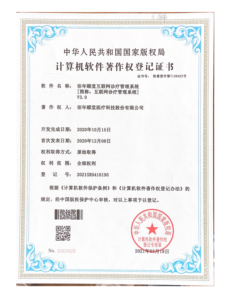 佰年颐堂互联网诊疗管理系统V3.0