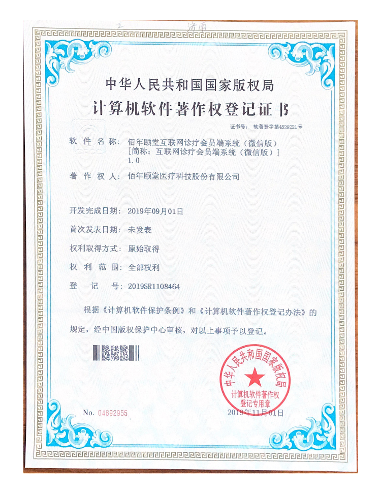 佰年颐堂互联网诊疗会员端系统（微信版）1.0